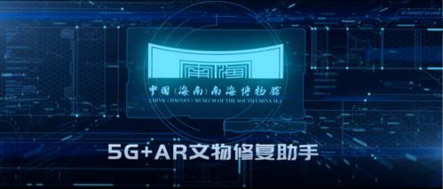 喜報(bào) 中國海南南海博物館5G VR文物修復(fù)助手榮獲第六屆全國十佳文博技術(shù)產(chǎn)品及服務(wù)獎(jiǎng)