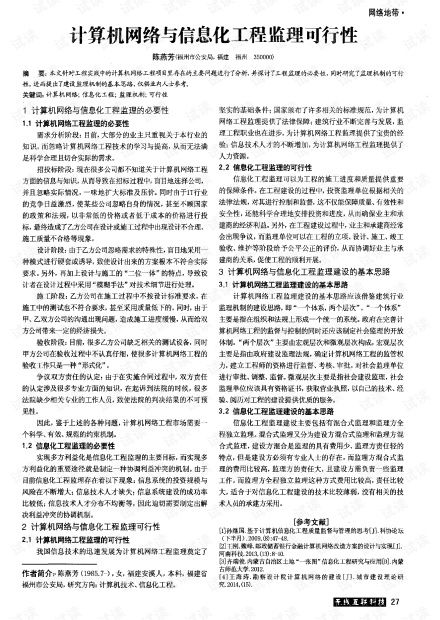 計算機網絡工程與信息化工程監理的可行性分析